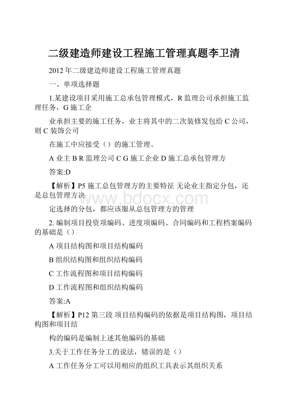 二级建造师建设工程施工管理真题李卫清.docx_第1页