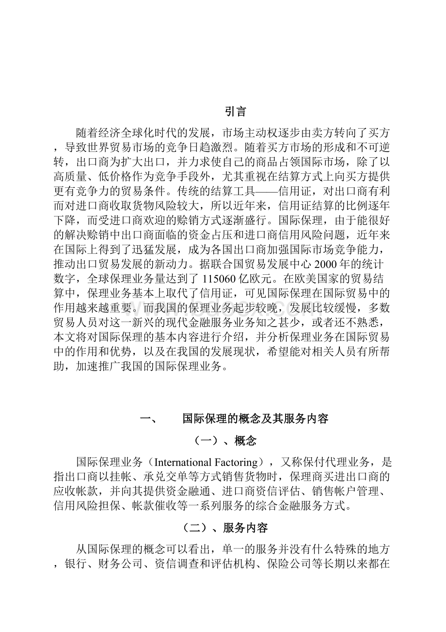 国际保理及其在国际贸易中的作用.docx_第2页