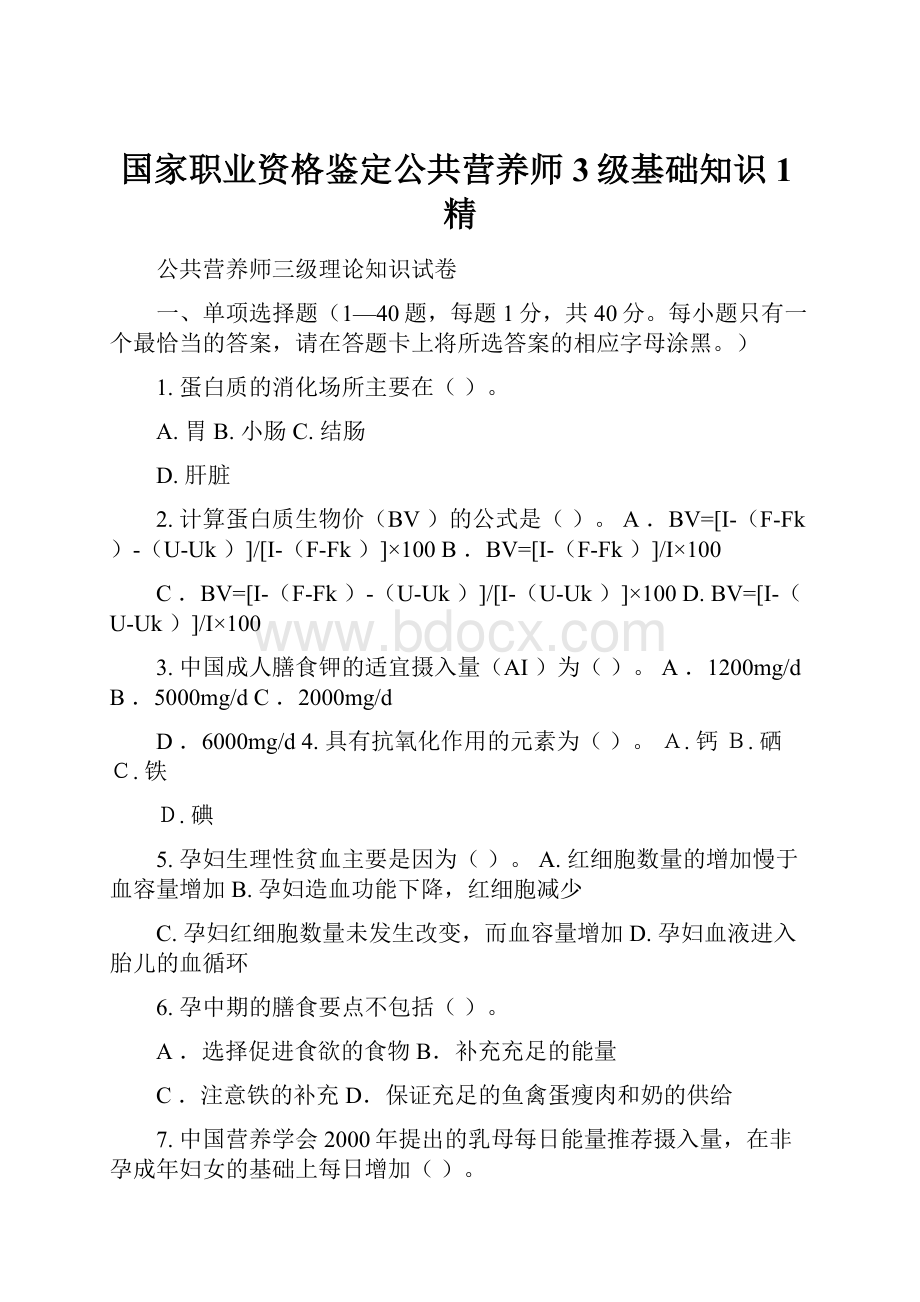 国家职业资格鉴定公共营养师3级基础知识1精.docx