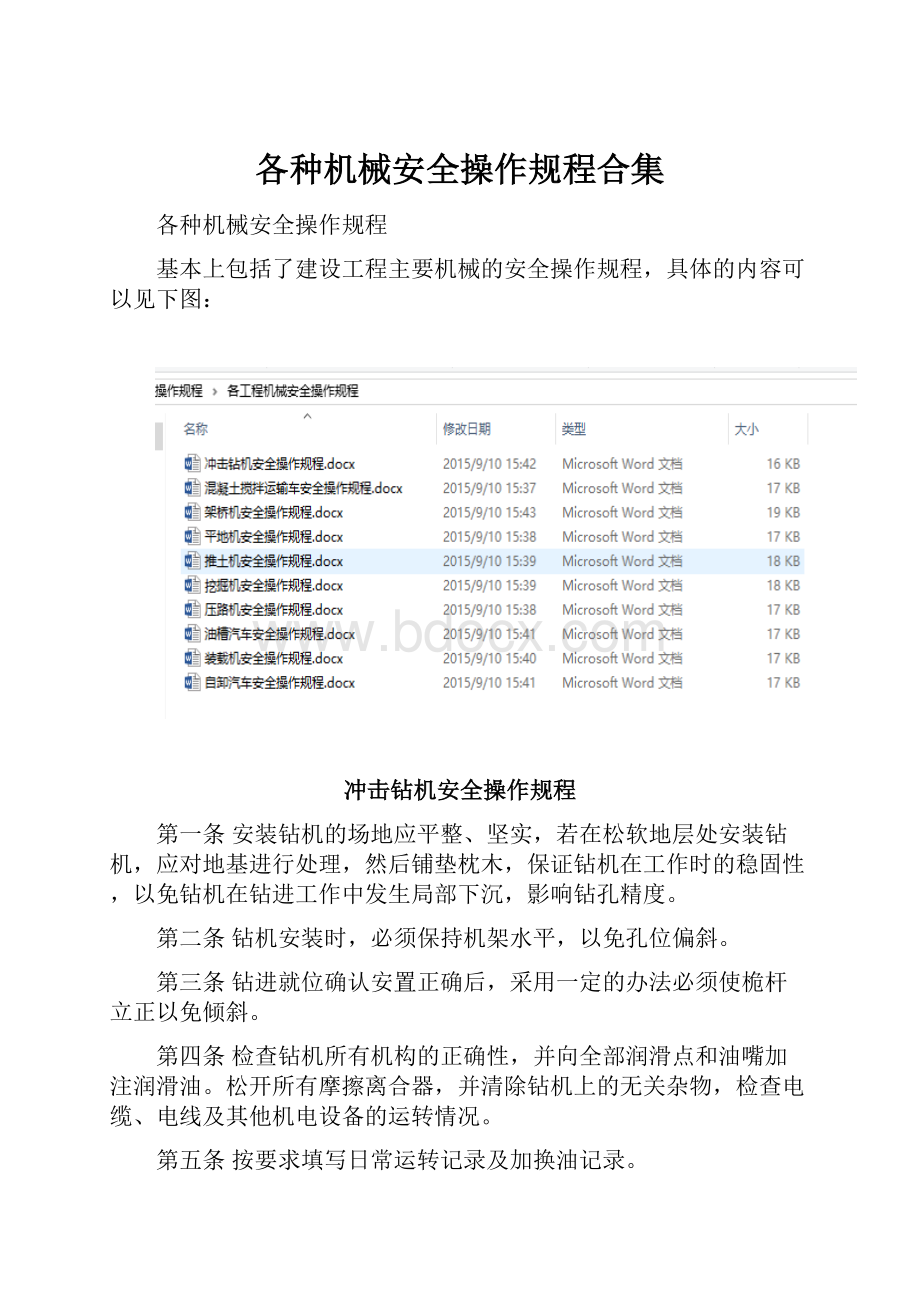 各种机械安全操作规程合集.docx_第1页