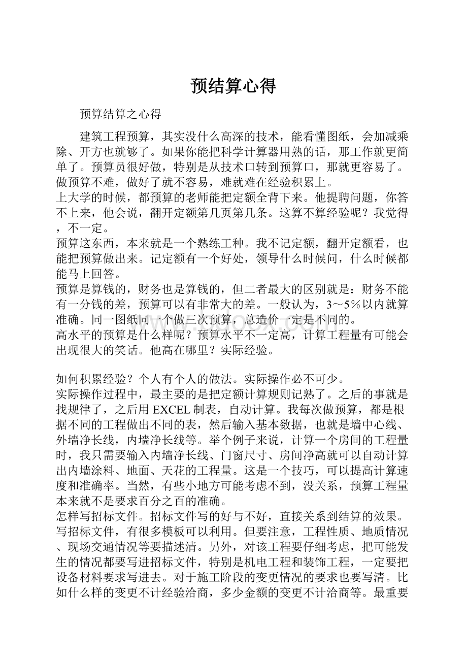 预结算心得.docx