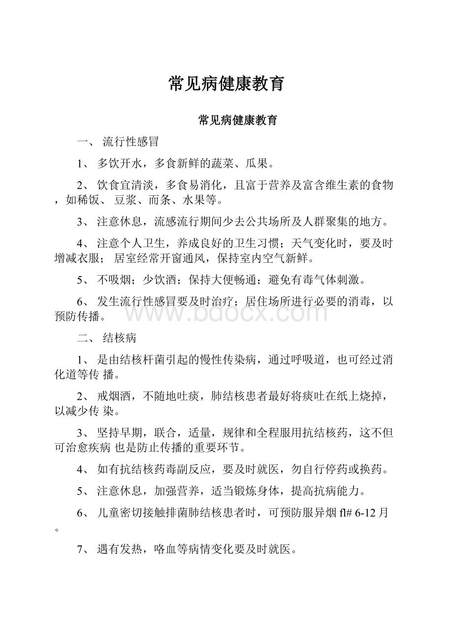 常见病健康教育.docx_第1页