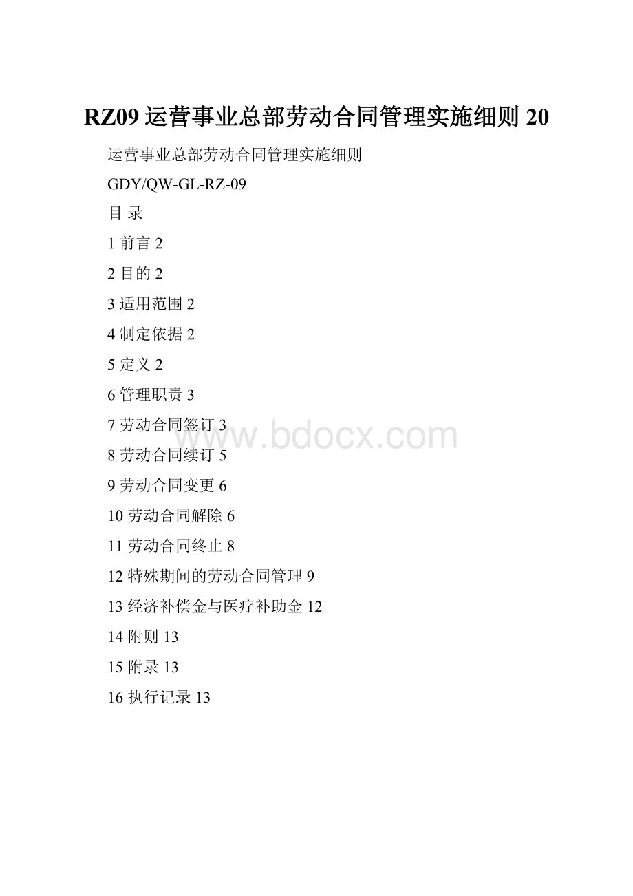 RZ09运营事业总部劳动合同管理实施细则20.docx_第1页