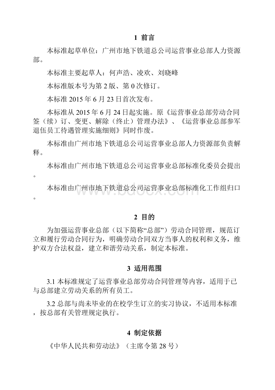 RZ09运营事业总部劳动合同管理实施细则20.docx_第2页