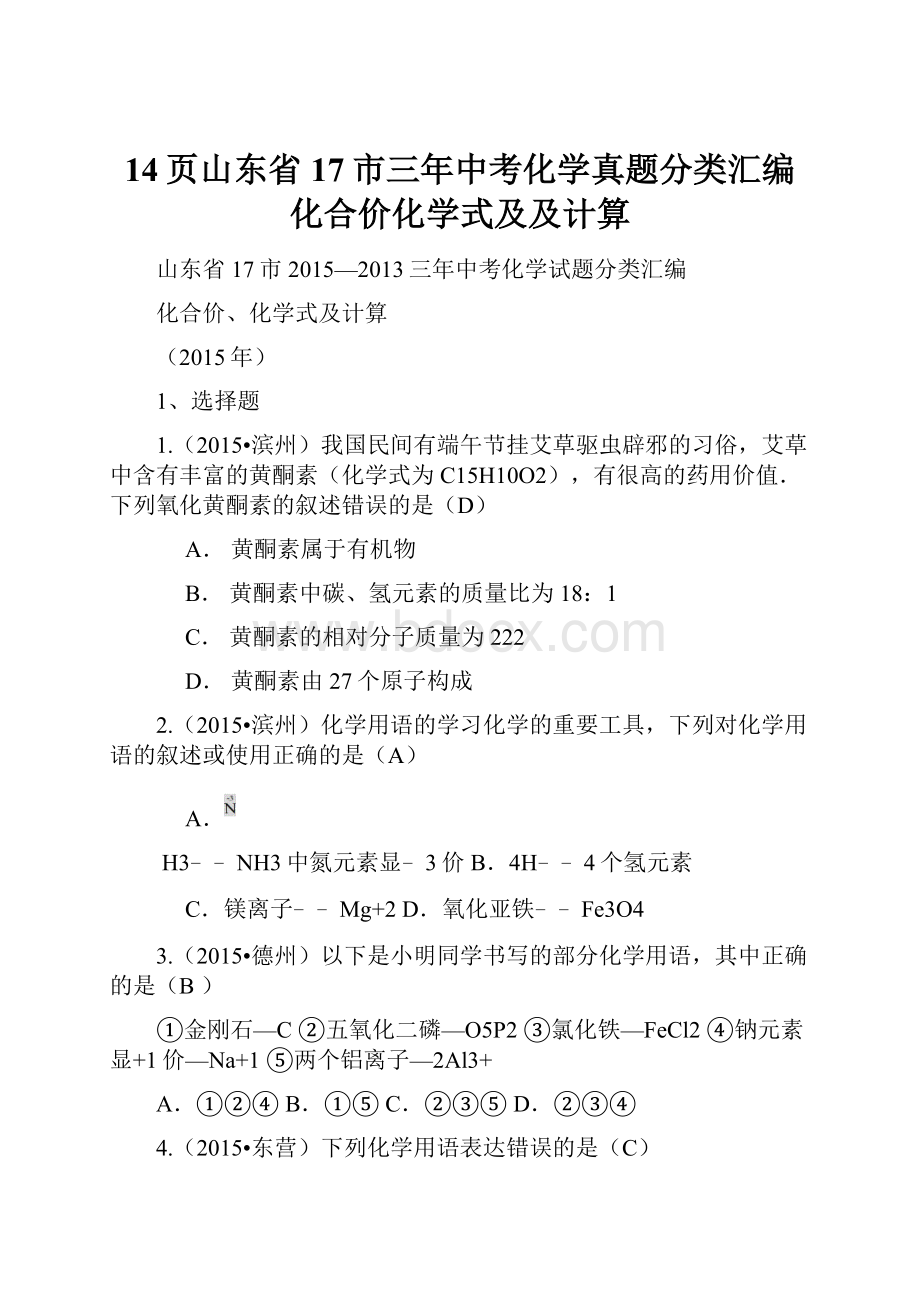 14页山东省17市三年中考化学真题分类汇编化合价化学式及及计算.docx