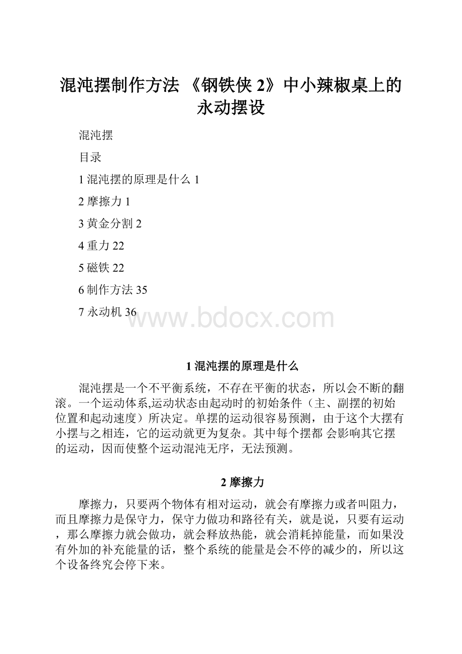 混沌摆制作方法 《钢铁侠2》中小辣椒桌上的永动摆设.docx