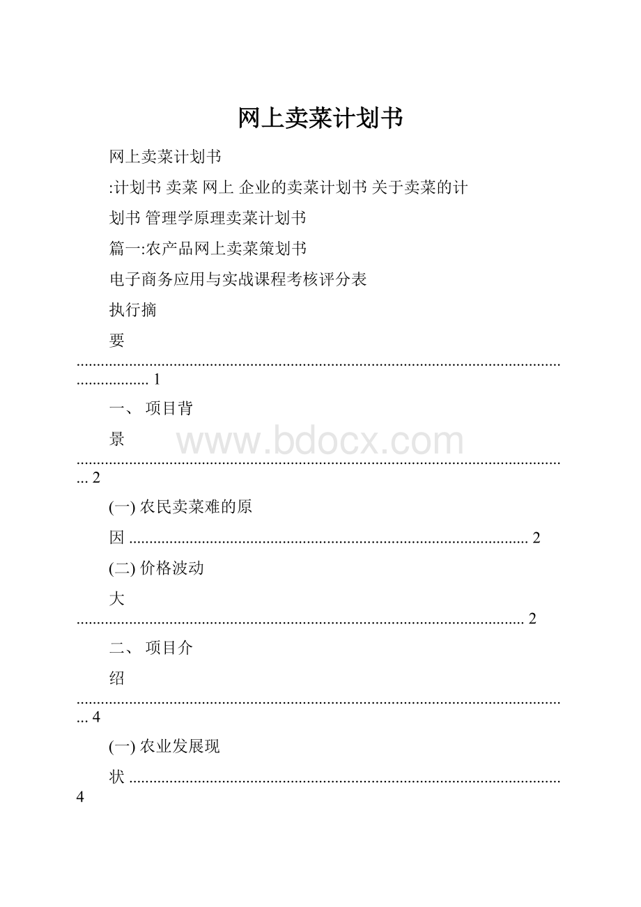 网上卖菜计划书.docx_第1页