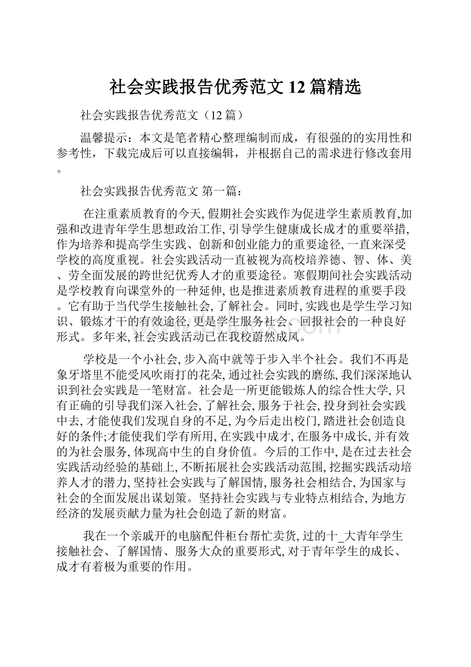 社会实践报告优秀范文12篇精选.docx