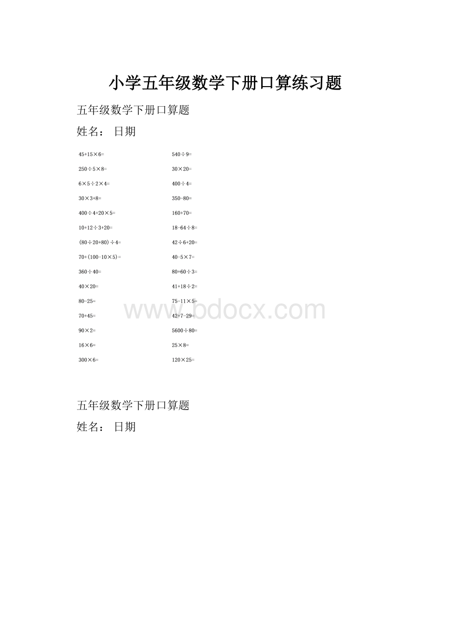 小学五年级数学下册口算练习题.docx