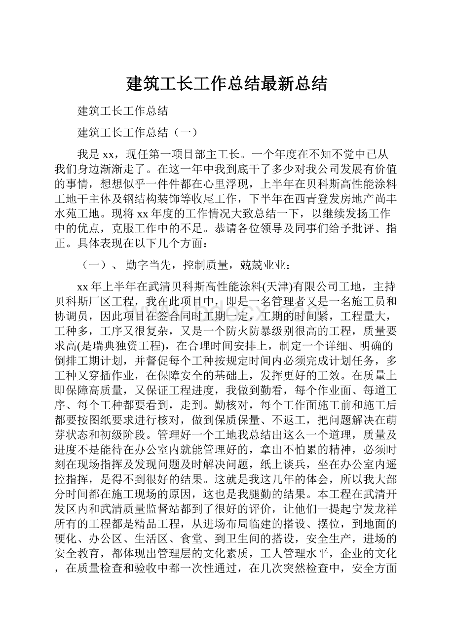 建筑工长工作总结最新总结.docx