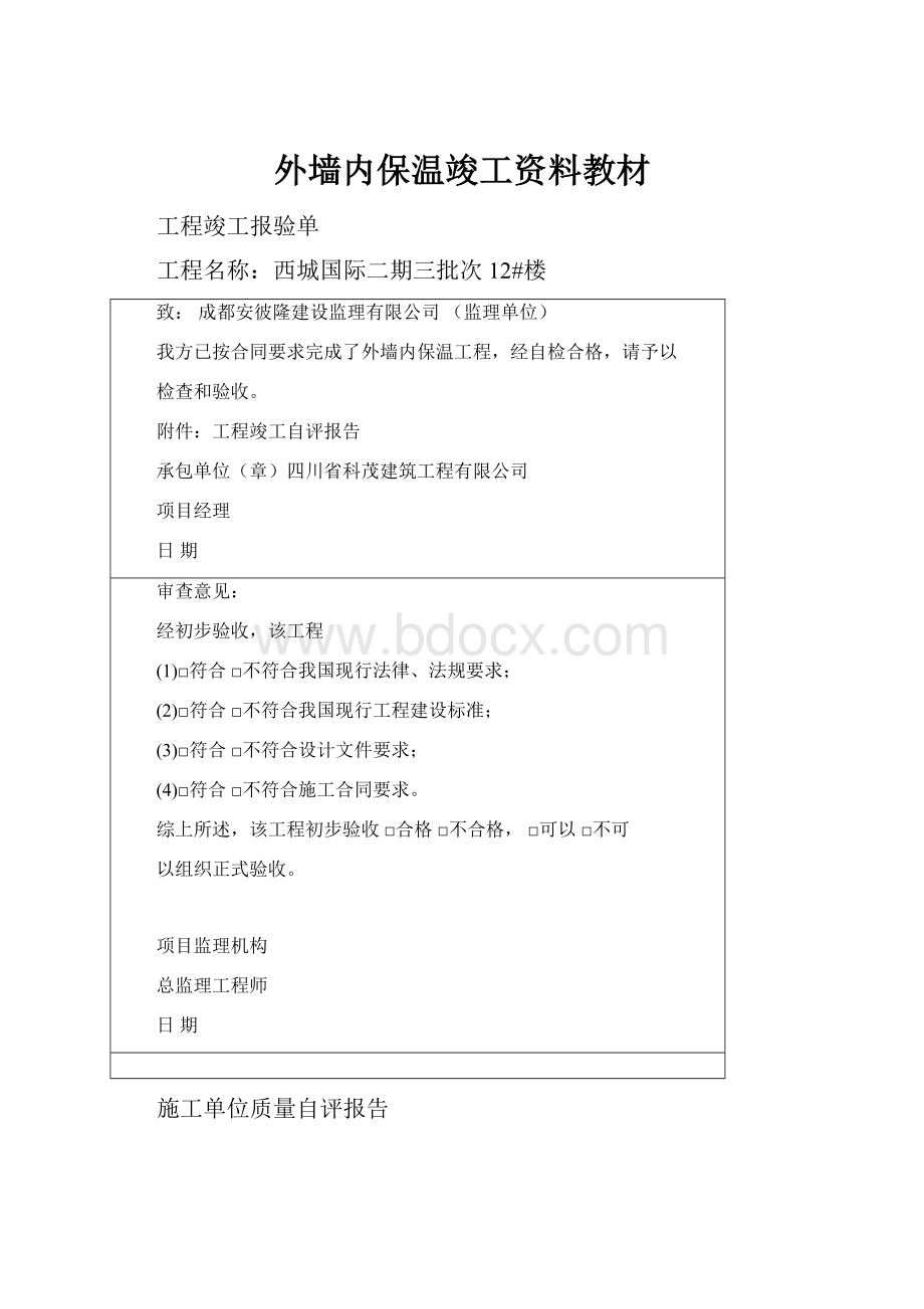 外墙内保温竣工资料教材.docx_第1页