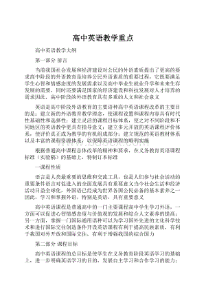 高中英语教学重点.docx