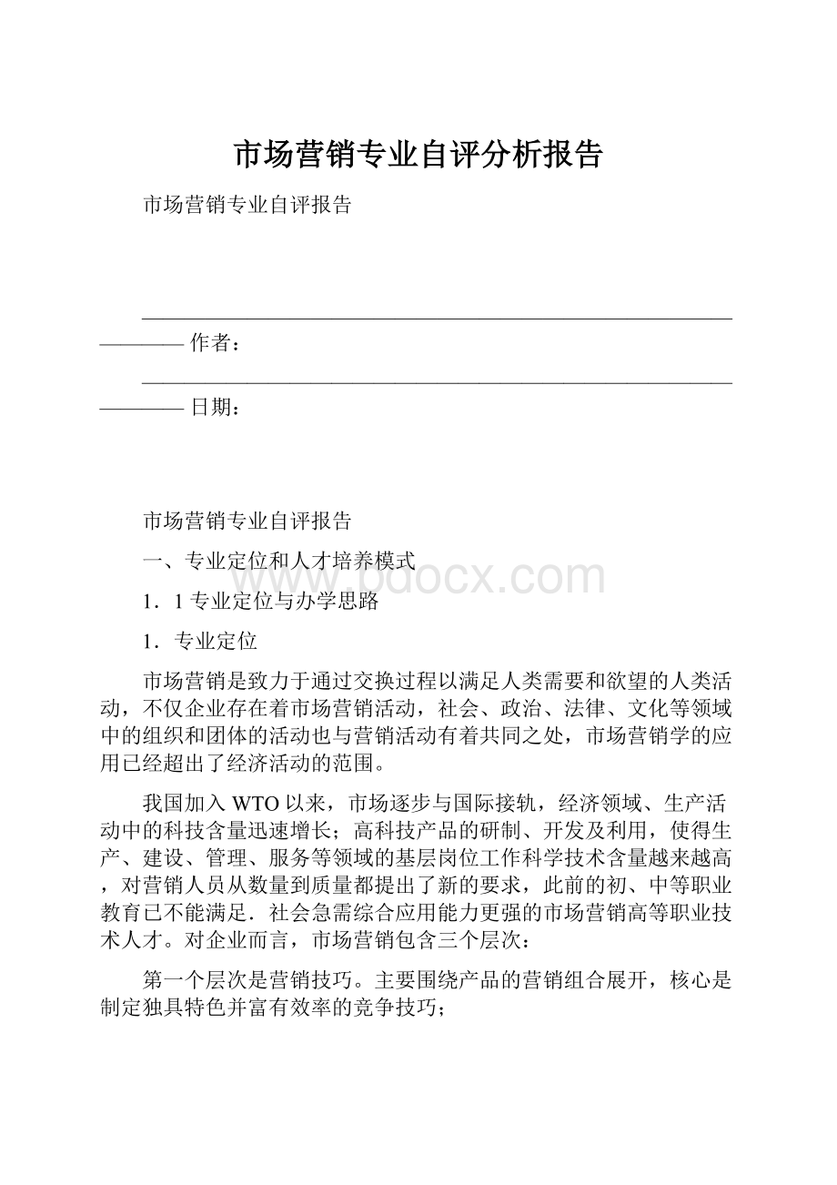 市场营销专业自评分析报告.docx