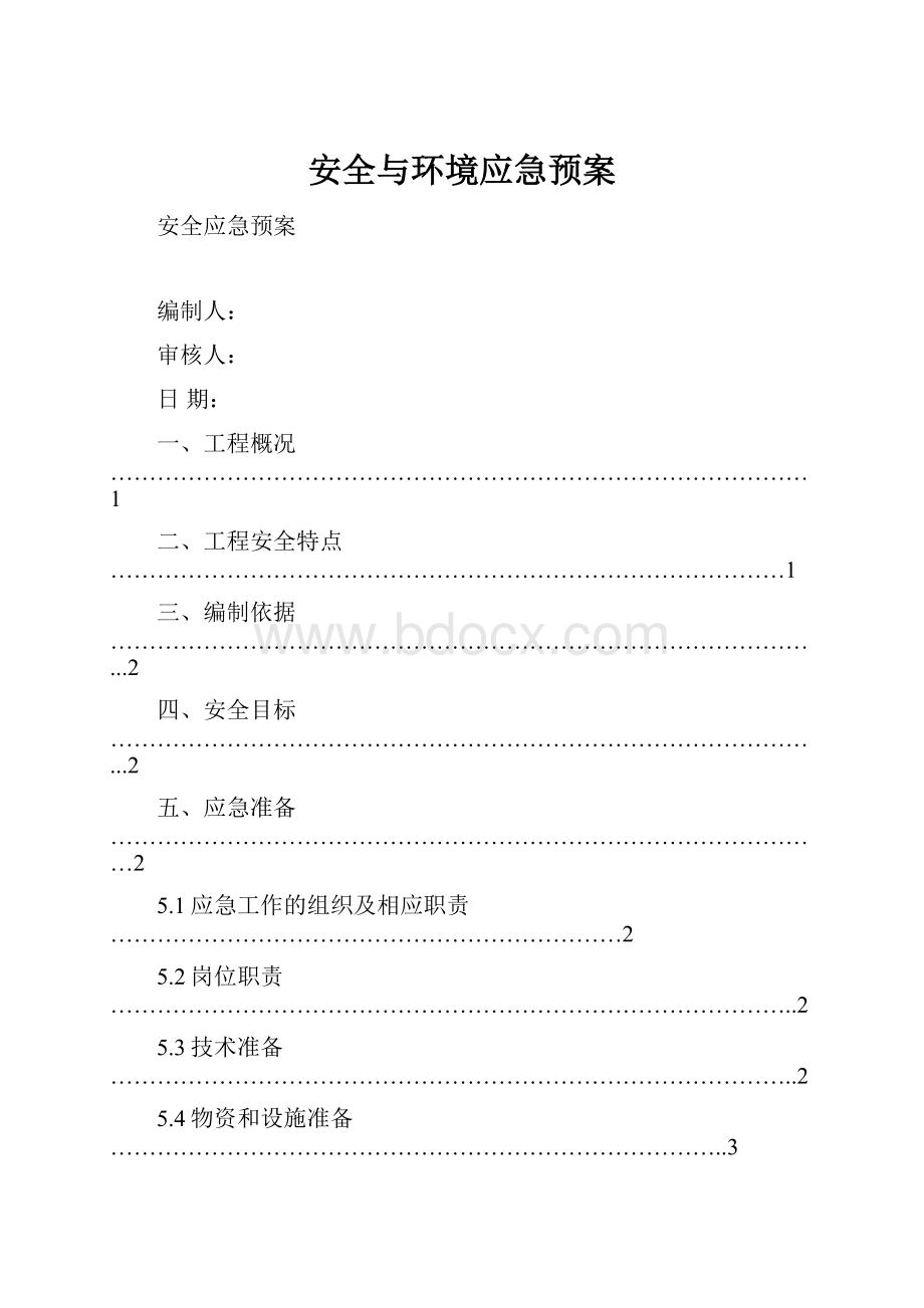 安全与环境应急预案.docx_第1页