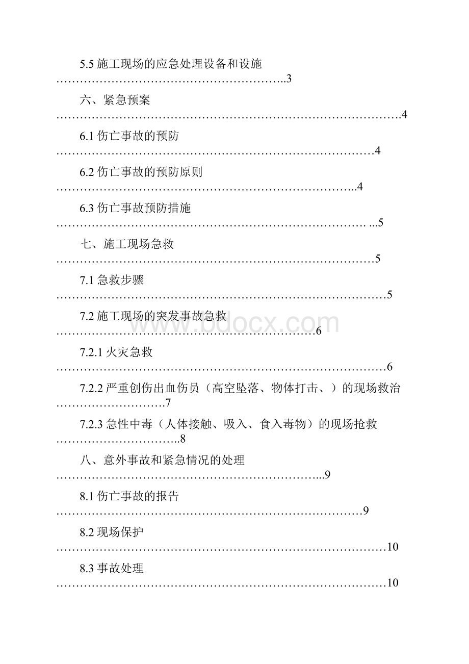 安全与环境应急预案.docx_第2页