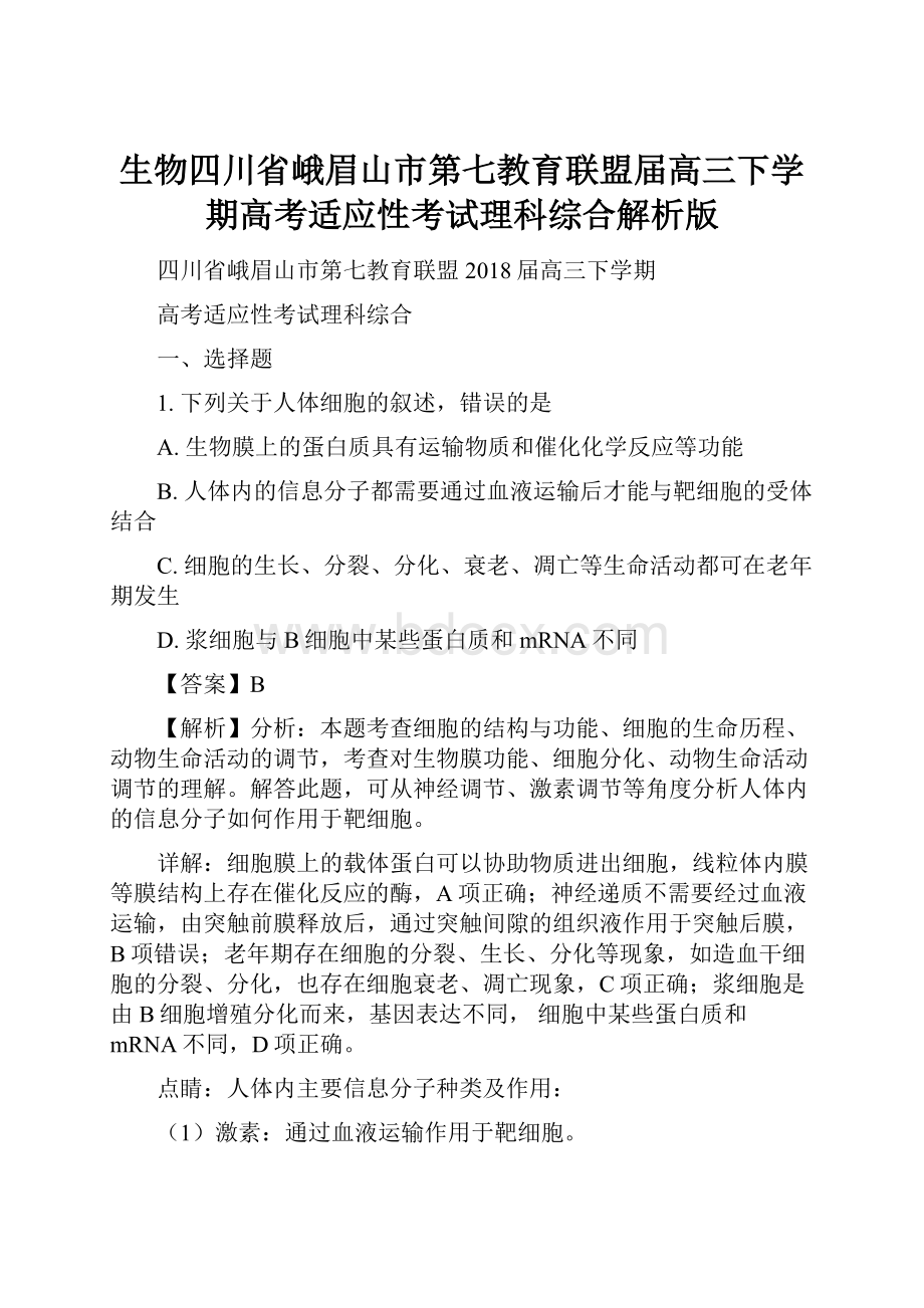 生物四川省峨眉山市第七教育联盟届高三下学期高考适应性考试理科综合解析版.docx_第1页