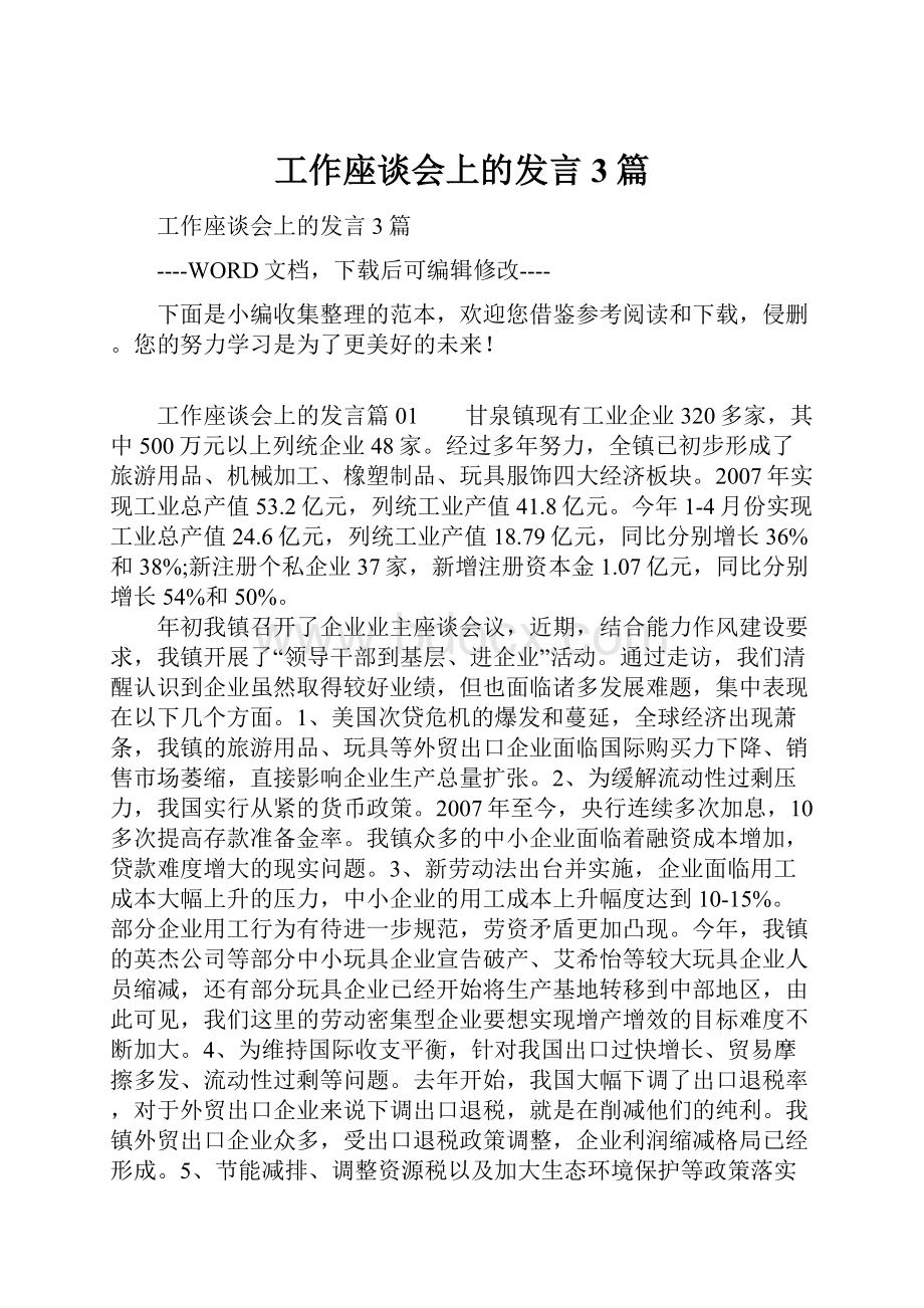 工作座谈会上的发言3篇.docx