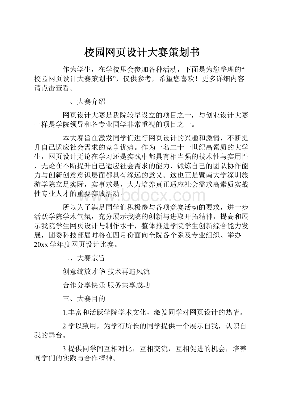 校园网页设计大赛策划书.docx