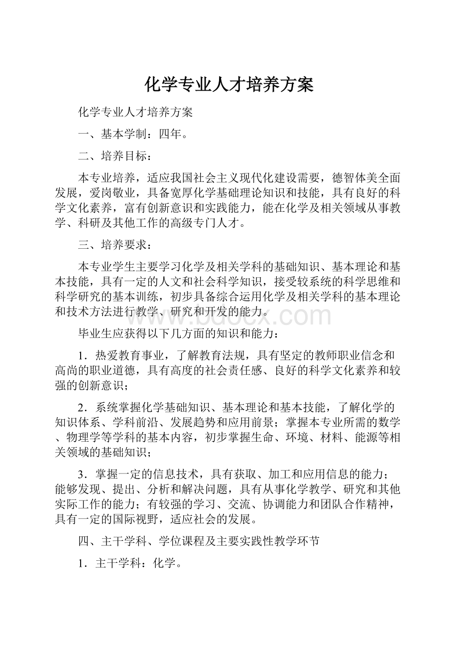 化学专业人才培养方案.docx