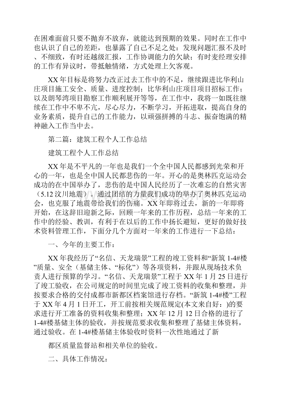 建筑工程个人工作总结与建筑工程类个人工作总结汇编.docx_第2页