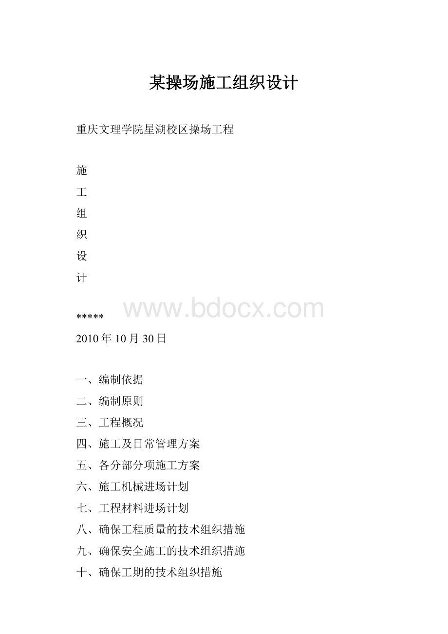 某操场施工组织设计.docx