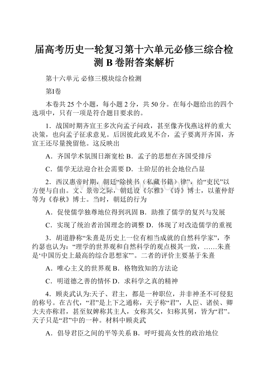 届高考历史一轮复习第十六单元必修三综合检测B卷附答案解析.docx