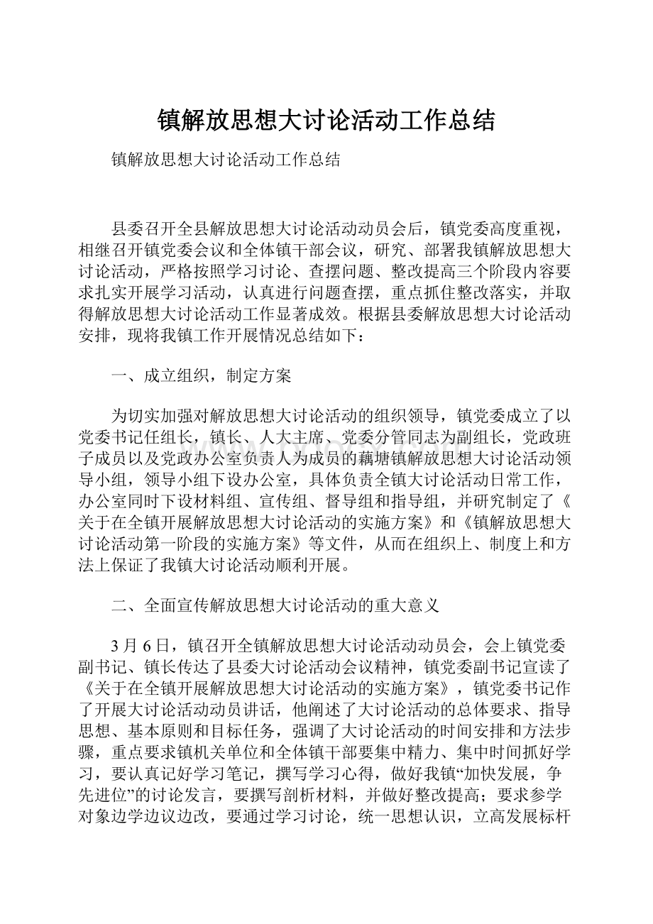 镇解放思想大讨论活动工作总结.docx_第1页