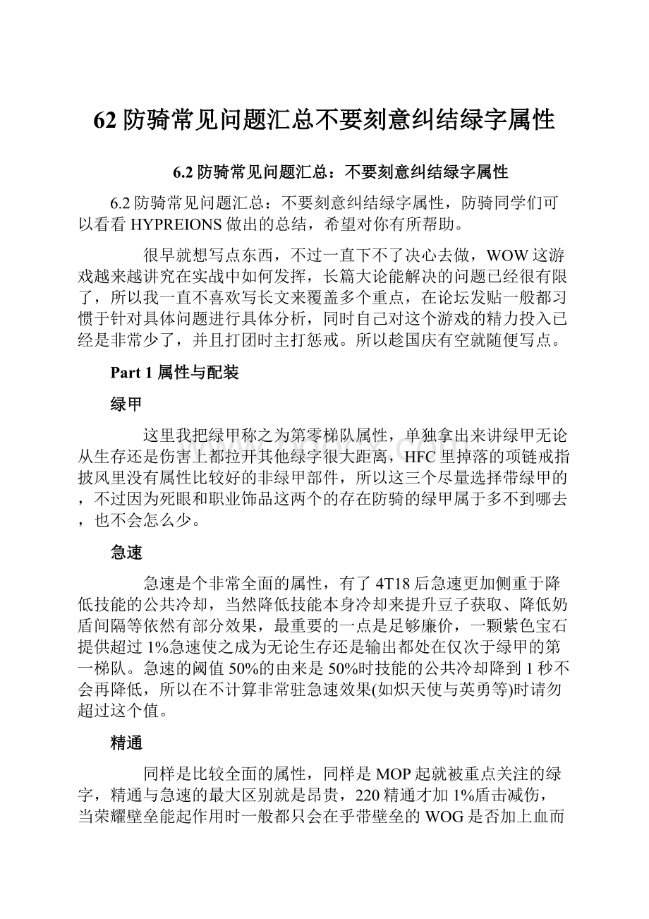 62防骑常见问题汇总不要刻意纠结绿字属性.docx_第1页