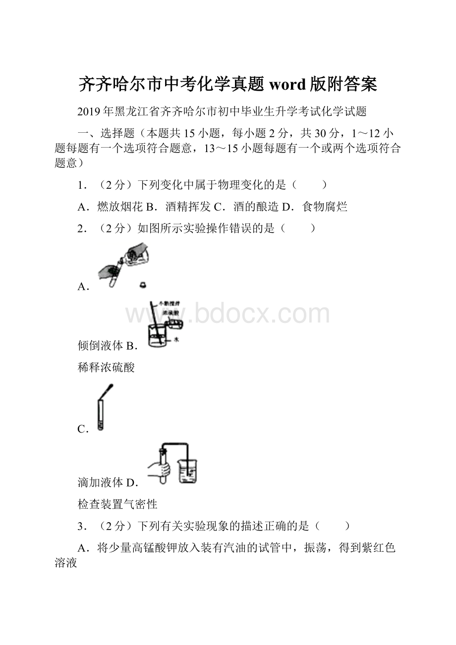 齐齐哈尔市中考化学真题word版附答案.docx