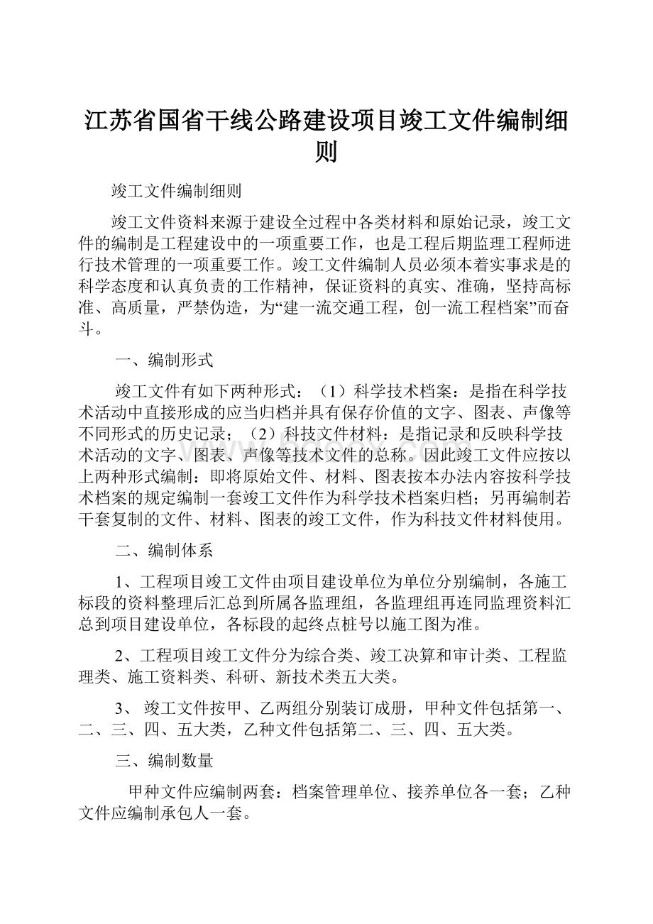 江苏省国省干线公路建设项目竣工文件编制细则.docx_第1页