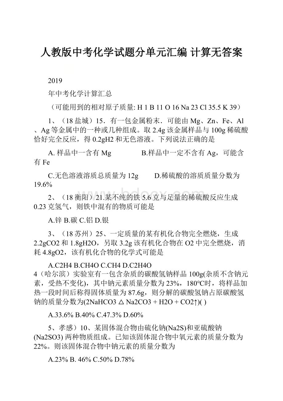 人教版中考化学试题分单元汇编 计算无答案.docx