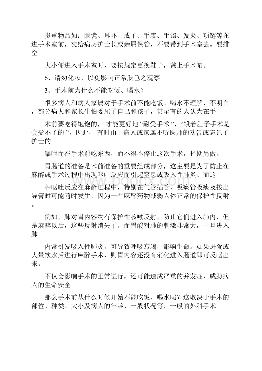 常见外科手术术前及术后注意事项课件doc.docx_第2页