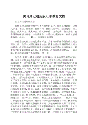 实习周记通用版汇总教育文档.docx