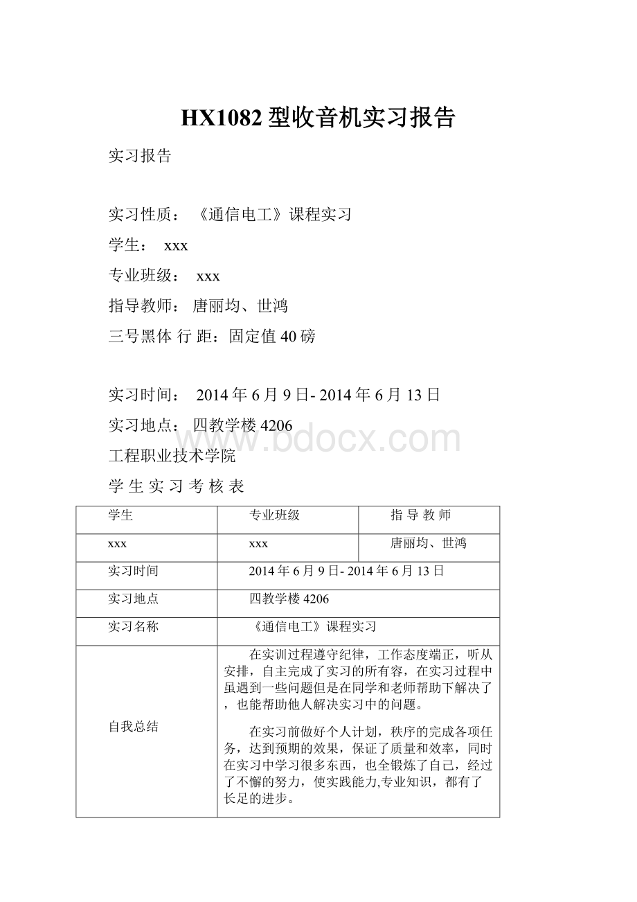 HX1082型收音机实习报告.docx_第1页