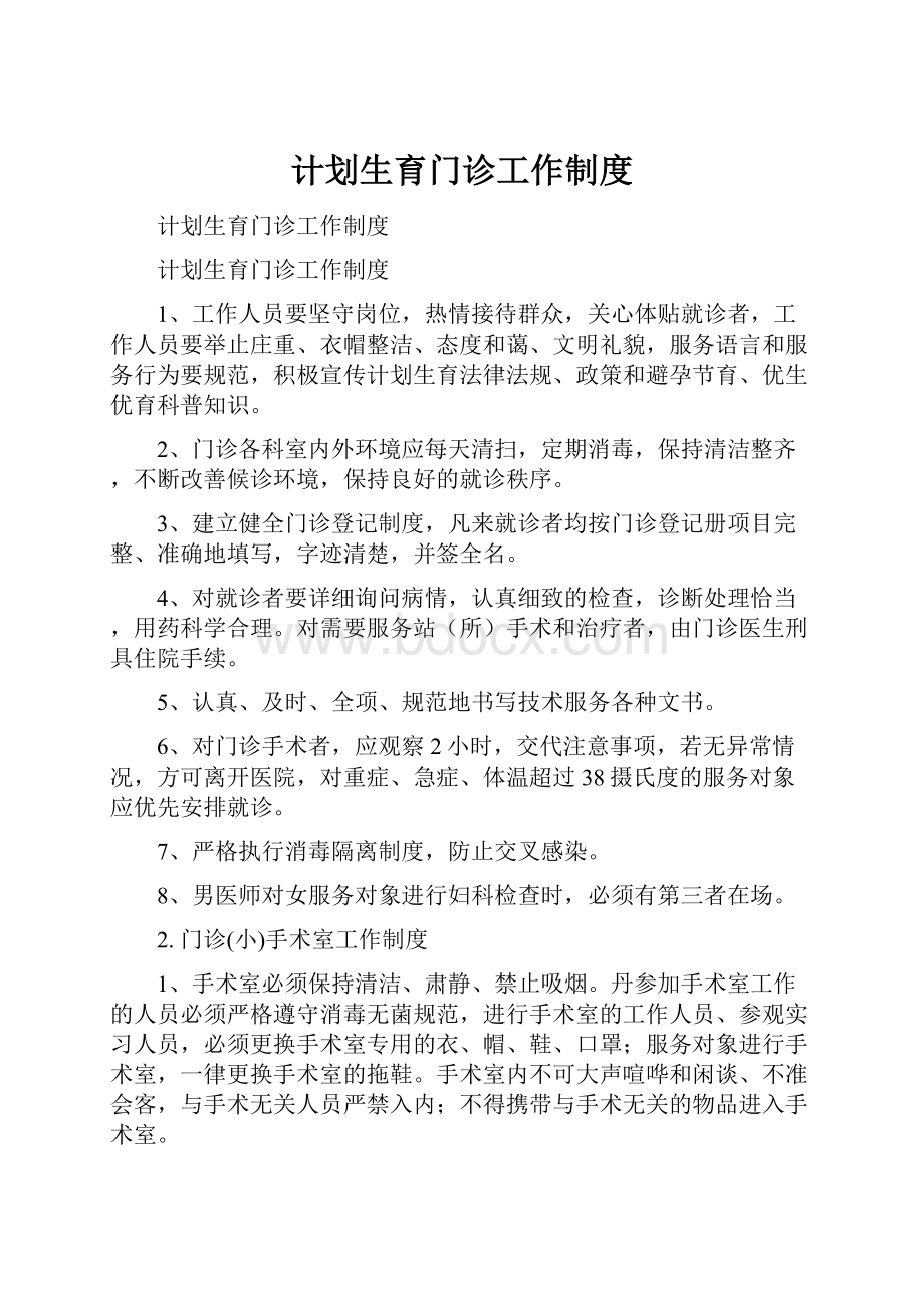 计划生育门诊工作制度.docx_第1页