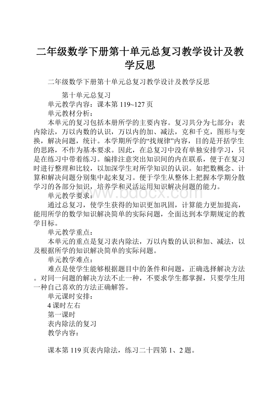 二年级数学下册第十单元总复习教学设计及教学反思.docx