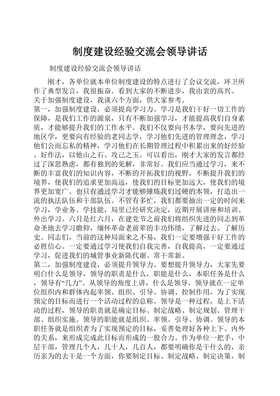 制度建设经验交流会领导讲话.docx_第1页