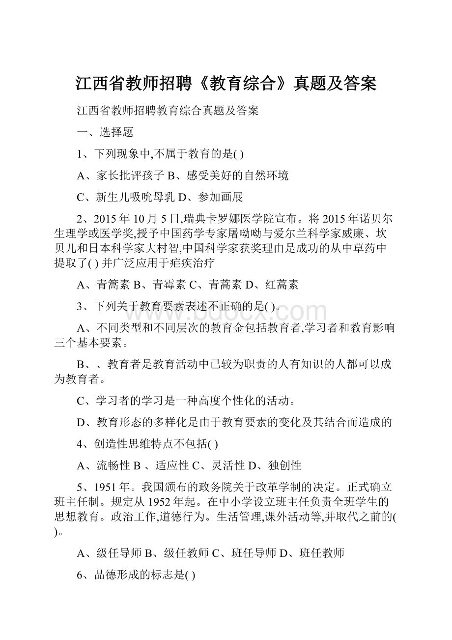 江西省教师招聘《教育综合》真题及答案.docx_第1页