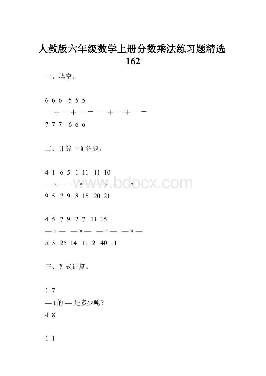 人教版六年级数学上册分数乘法练习题精选162.docx