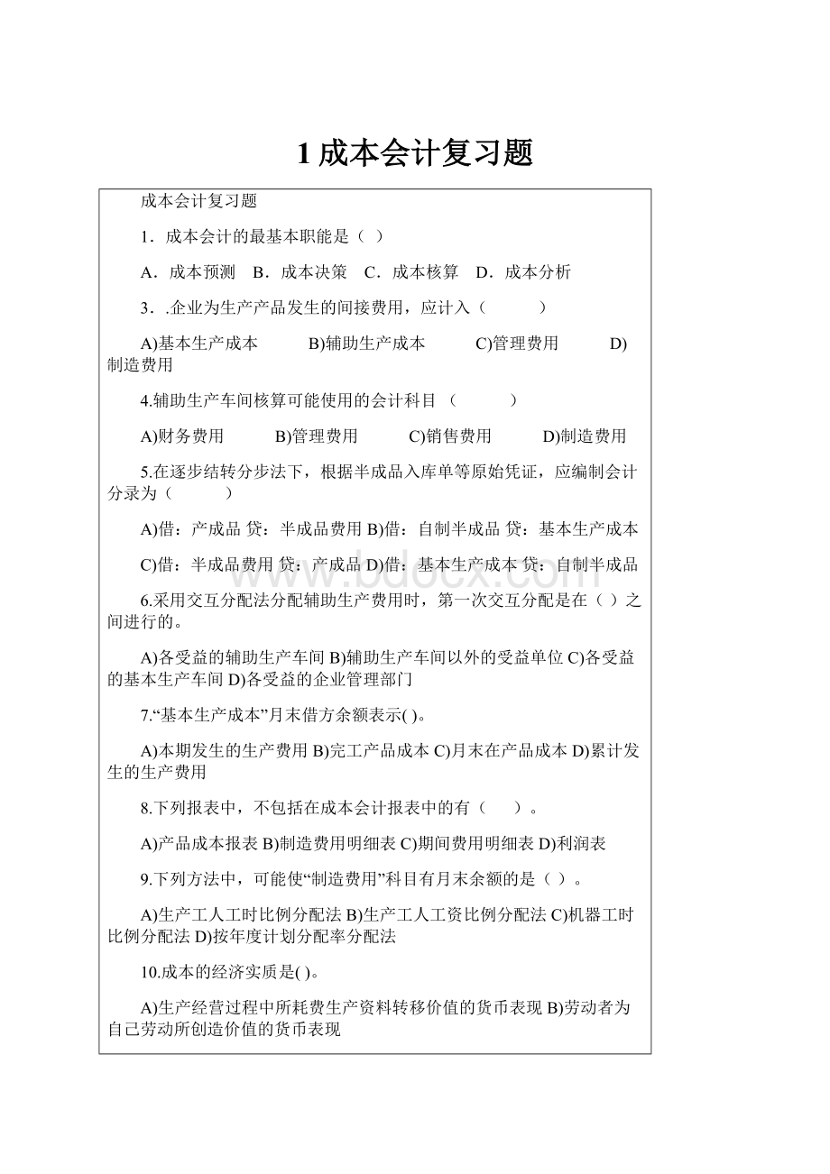 1成本会计复习题.docx