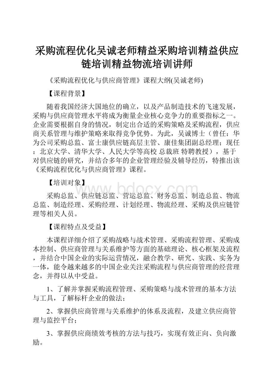 采购流程优化吴诚老师精益采购培训精益供应链培训精益物流培训讲师.docx