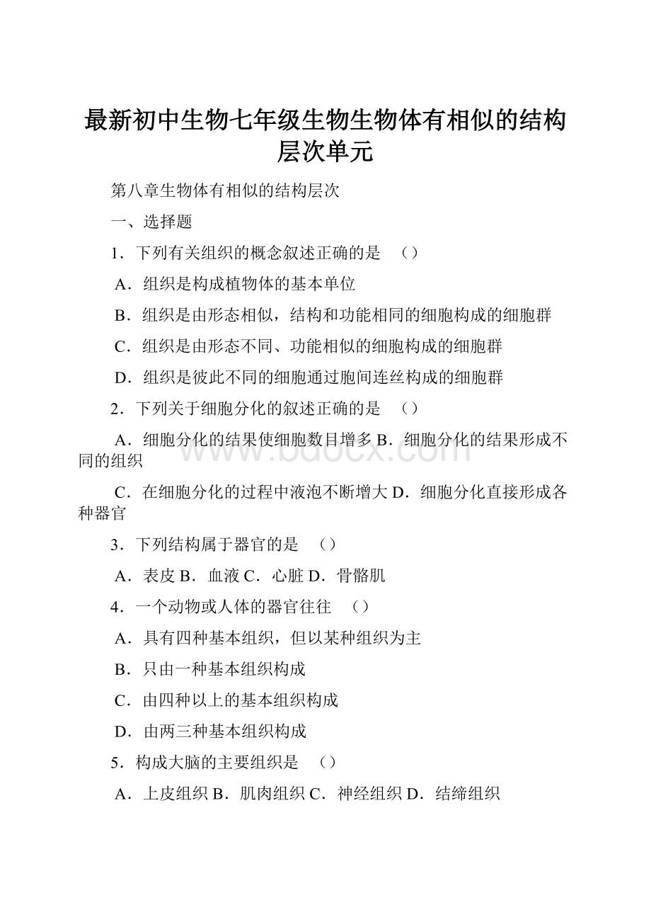 最新初中生物七年级生物生物体有相似的结构层次单元.docx_第1页