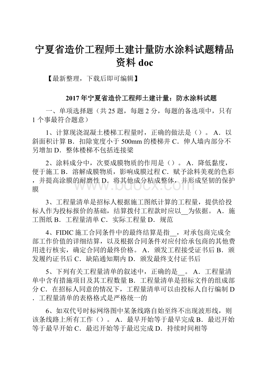 宁夏省造价工程师土建计量防水涂料试题精品资料doc.docx_第1页