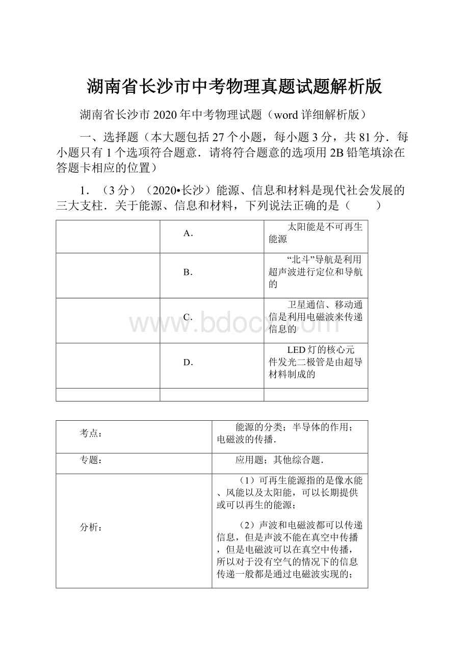 湖南省长沙市中考物理真题试题解析版.docx_第1页