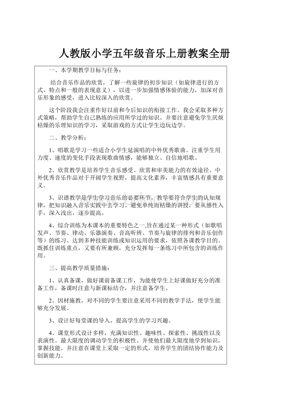 人教版小学五年级音乐上册教案全册.docx