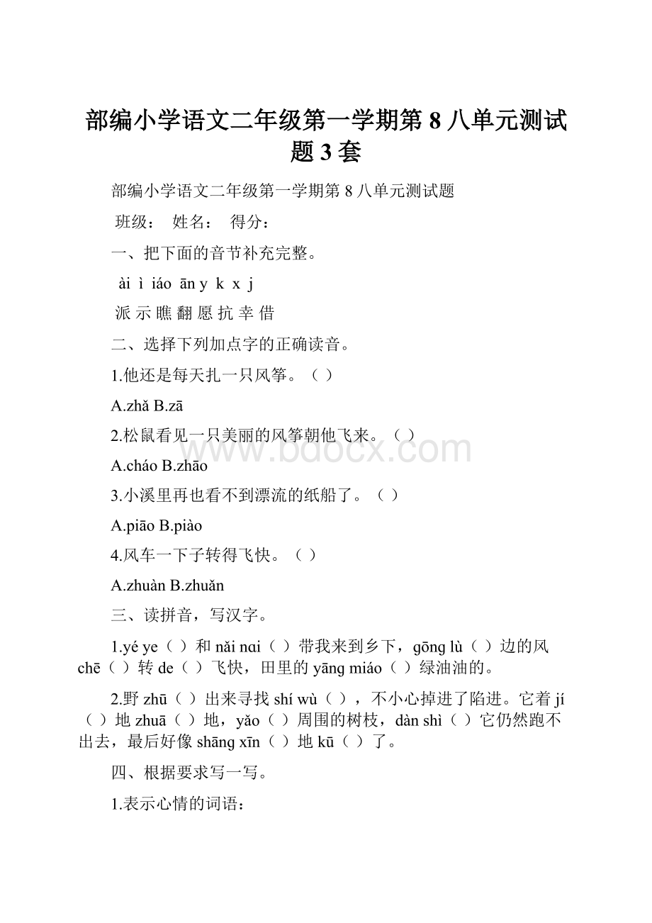 部编小学语文二年级第一学期第8八单元测试题3套.docx_第1页