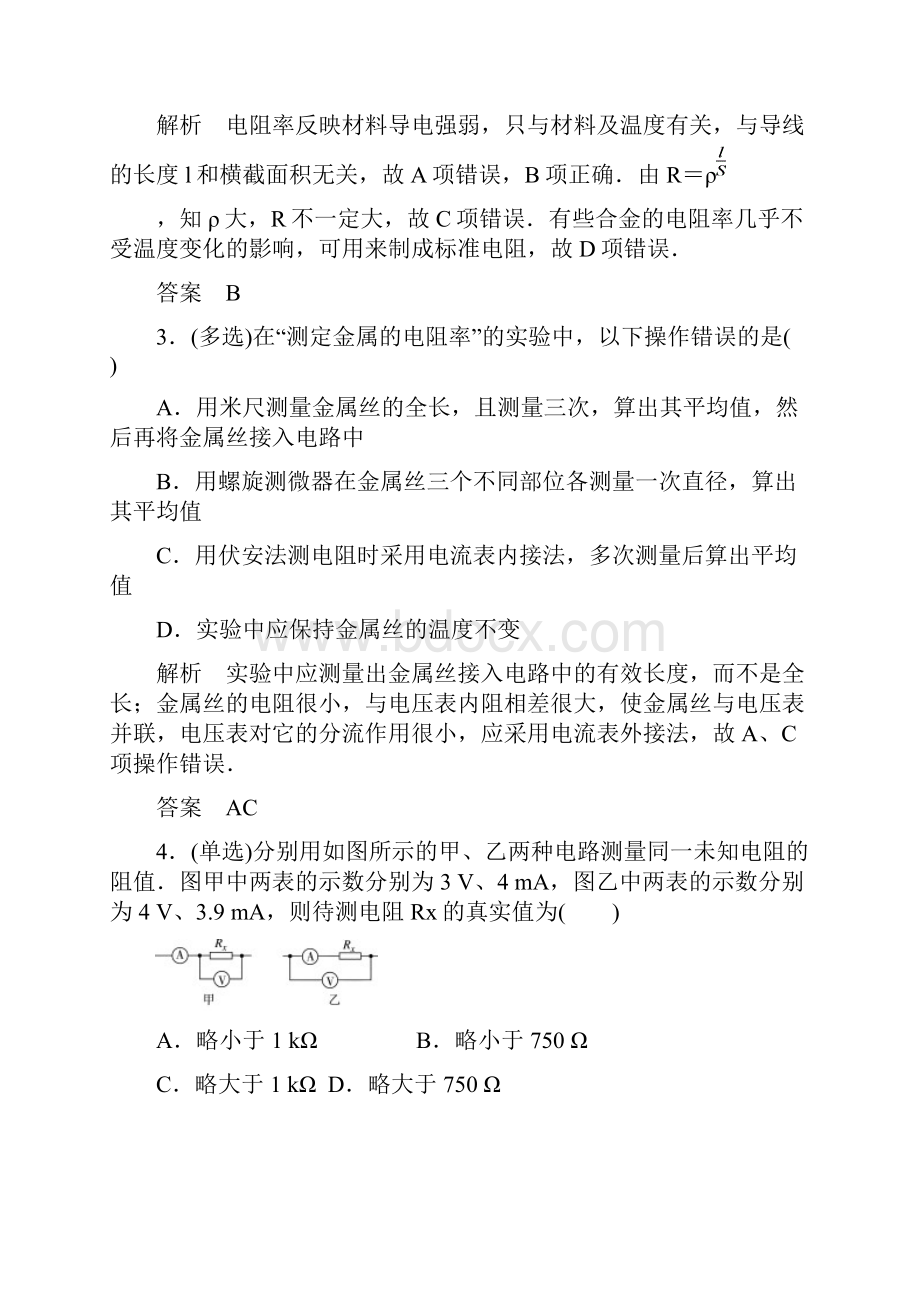 高考物理总复习 76实验 测定金属的电阻率训练试题 新人教版.docx_第2页