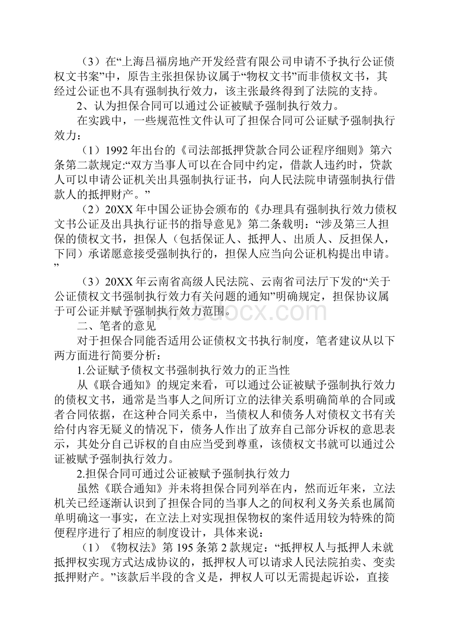 通过公证赋予担保合同强制执行效力问题探析.docx_第3页