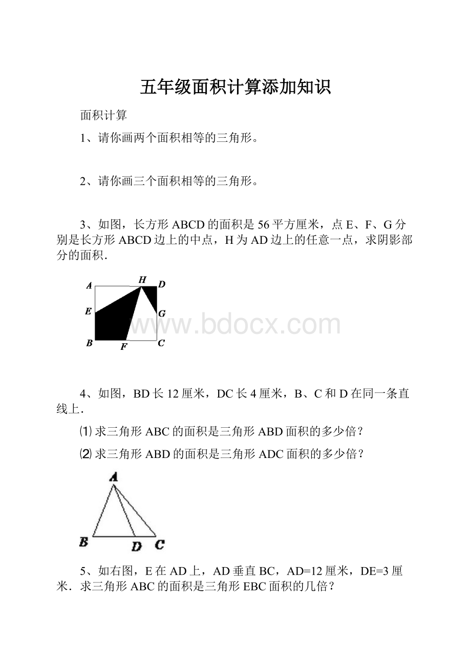 五年级面积计算添加知识.docx