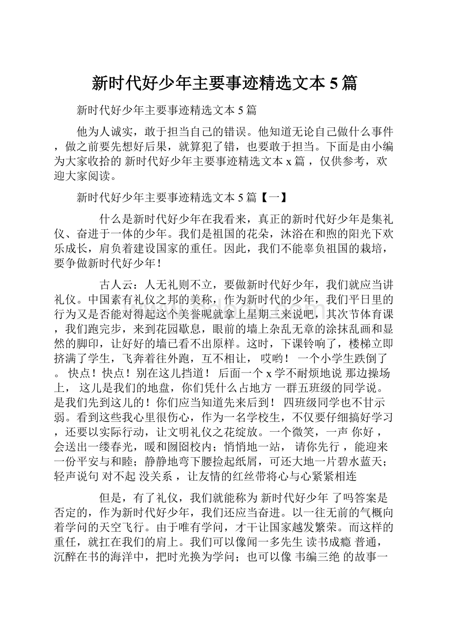 新时代好少年主要事迹精选文本5篇.docx